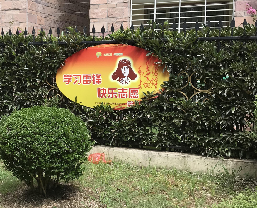 Lei Feng poster in gated community. 