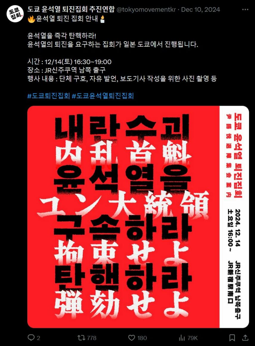 Screenshot of a protest announcement with lines of black Korean text and white Japanese text on a red background.